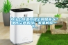 分析：除濕機廠家