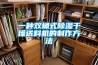 全新風管道除濕機，全屋循環(huán)新風與除濕