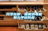 開學在即，噴霧消毒機助力學校防疫
