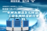 車間太潮濕怎么除濕？工業車間除濕機效果好