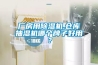 水產品烘干除濕機，綠色智能烘干裝備