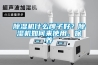 除濕機(jī)什么牌子好？除濕機(jī)如何來使用、保養(yǎng)