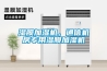 濕膜加濕機(jī)，通信機(jī)房專用濕膜加濕機(jī)