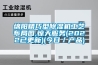 綿陽精巧型除濕機工藝布局圖,驚天服務(wù)(2022已更新)(今日／產(chǎn)品)