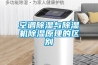 低溫濕熱試驗箱高低溫試驗機(HT／GDS-150)