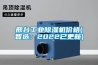 邢臺工業除濕機價格(智選：2022已更新)