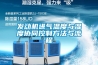 發動機進氣溫度與濕度協同控制方法與流程