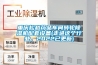曼德保定除濕干燥機、模溫機項目
