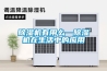 杭州除濕機滿足不同場所的除濕要求
