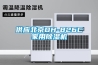 打造新鮮空氣，我選防霾新風除濕機