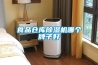 排名_品牌_家用除濕機原理