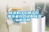 恒溫恒濕實(shí)驗(yàn)箱使用要點(diǎn)