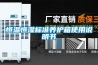 過氧化氫干霧滅菌器，醫(yī)療垃圾無害化處理過氧化氫噴霧設備