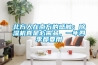 北方人在南方的感觸：除濕機(jī)真是必需品，一年四季都要用