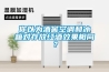 你以為酒窖空調和冰箱對存放紅酒效果相同？