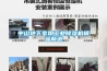室外降溫噴霧加濕機 為商業(yè)廣場聚集人氣