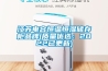江蘇電容恒溫恒濕儲存柜品牌(質量優選：2022已更新)