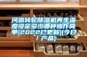 河源轉輪除濕機再生溫度設定多少哪種操作簡單(2022已更新)(今日／產品)