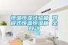 什么是恒溫恒濕無塵車間？如何才能打造這樣的車間？