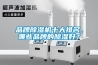 品牌除濕機十大排名，哪些品牌的除濕好？