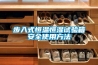 步入式恒溫恒濕試驗(yàn)箱安全使用方法