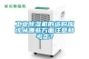 工業除濕機的選購應該從哪些方面注意和考慮？
