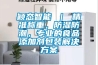 穎態智能 ｜ 精準稱重，防濕防潮，專業的食品添加劑包裝解決方案