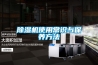 安徽東川除濕機