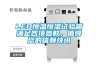 LED恒溫恒濕試驗箱滿足各項參數，值得您的信賴快訊