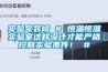 實驗室裝修 # 恒溫恒濕實驗室這樣設計才能嚴格控制實驗條件！ #