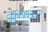一分錢一分貨，別被低價除濕機忽悠啦