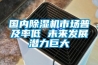 國內除濕機市場普及率低 未來發展潛力巨大