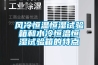 恒溫恒濕試驗箱(WSHW-080B)