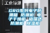 GRD系列電子防潮箱 防潮柜 電子干燥柜 格瑞達(dá)防潮柜 除濕柜