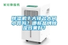 家用除濕機(jī)原理是什么 家用除濕機(jī)使用注意事項【詳解】