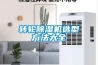轉輪除濕機選型方法大全