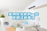 除濕機(jī)功率選擇