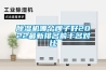 家用除濕機應該如何挑選？