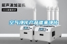 空氣凈化產品誰來凈化