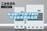 除濕機什么牌子的好，除濕機有哪些品牌