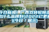 今日新聞！廣西雙轉輪除濕機什么品牌好(2022已更新)(今日／展示)