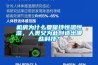 機房為什么要保持恒溫恒濕，人類又為此創造出哪些科技？