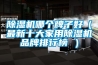 家用除濕機的日常使用和維護