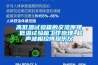 昆明調(diào)溫除濕機(jī)生產(chǎn)廠家(品牌推薦：2022已更新)