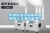 恒溫恒濕試驗箱有何用處？主要功能是？