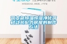 實驗室儀器用除濕機—防潮、防霉很有效