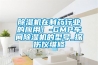 居住在北京的地下室怎么防潮，防異味？