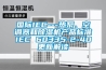 國際IEC---熱泵、空調器和除濕機產品標準IEC 60335-2-40更新解讀