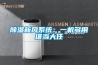 除濕新風系統：一機多用堪當大任