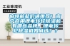 麻煩前輩們請(qǐng)推薦！南寧商用鋰電轉(zhuǎn)輪除濕機(jī)有哪些品牌，鋰電轉(zhuǎn)輪除濕機(jī)如何選？？
